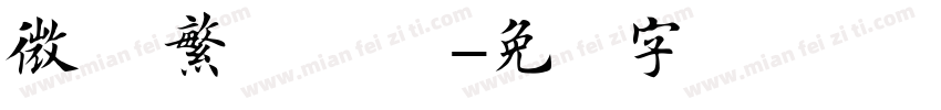 微软 繁体 楷书字体转换